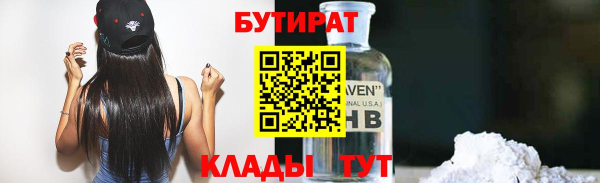 БУТИРАТ  БУТИРАТ бутандиол  Вход с VPN  Альметьевск 