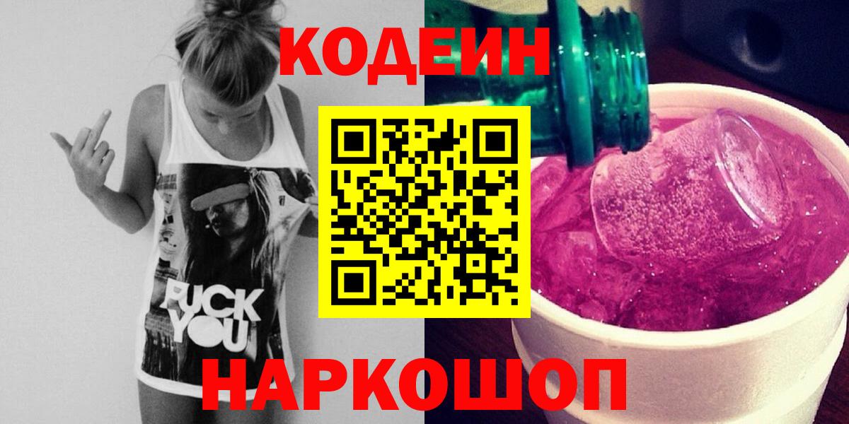 Кодеин Purple Drank  Вход с VPN  Альметьевск  Codein напиток Lean (лин) 